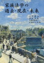 家族法学の過去・現在・未来/大村敦志【3000円以上送料無料】