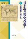 日本近世史を見通す 7【3000円以上送料無料】