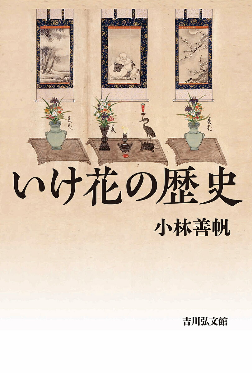 いけ花の歴史／小林善帆【3000円以上送料無料】