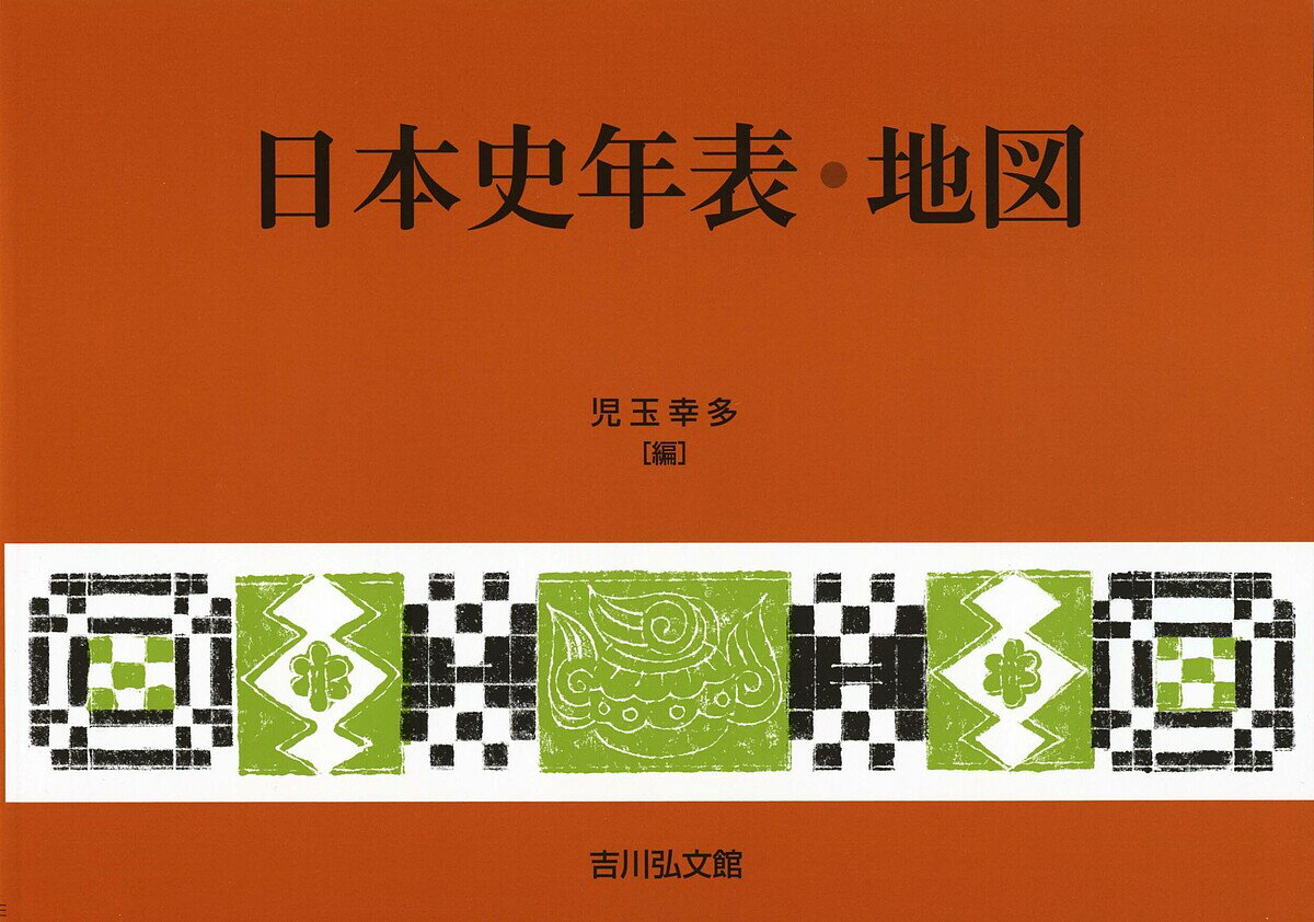 日本史年表・地図／児玉幸多【3000円以上送料無料】