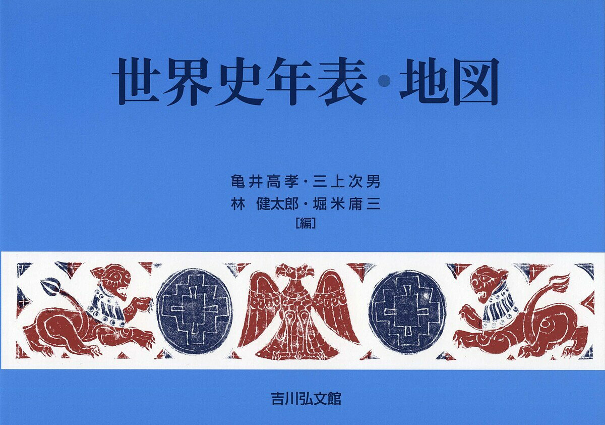 世界史年表・地図／亀井高孝【3000円以上送料無料】