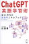 ChatGPT英語学習術 新AI時代の超独学スキルブック/山田優【3000円以上送料無料】 2,090円