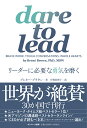 dare to leadリーダーに必要な勇気を磨く/ブレネー・ブラウン/片桐恵理子【3000円以上送料無料】