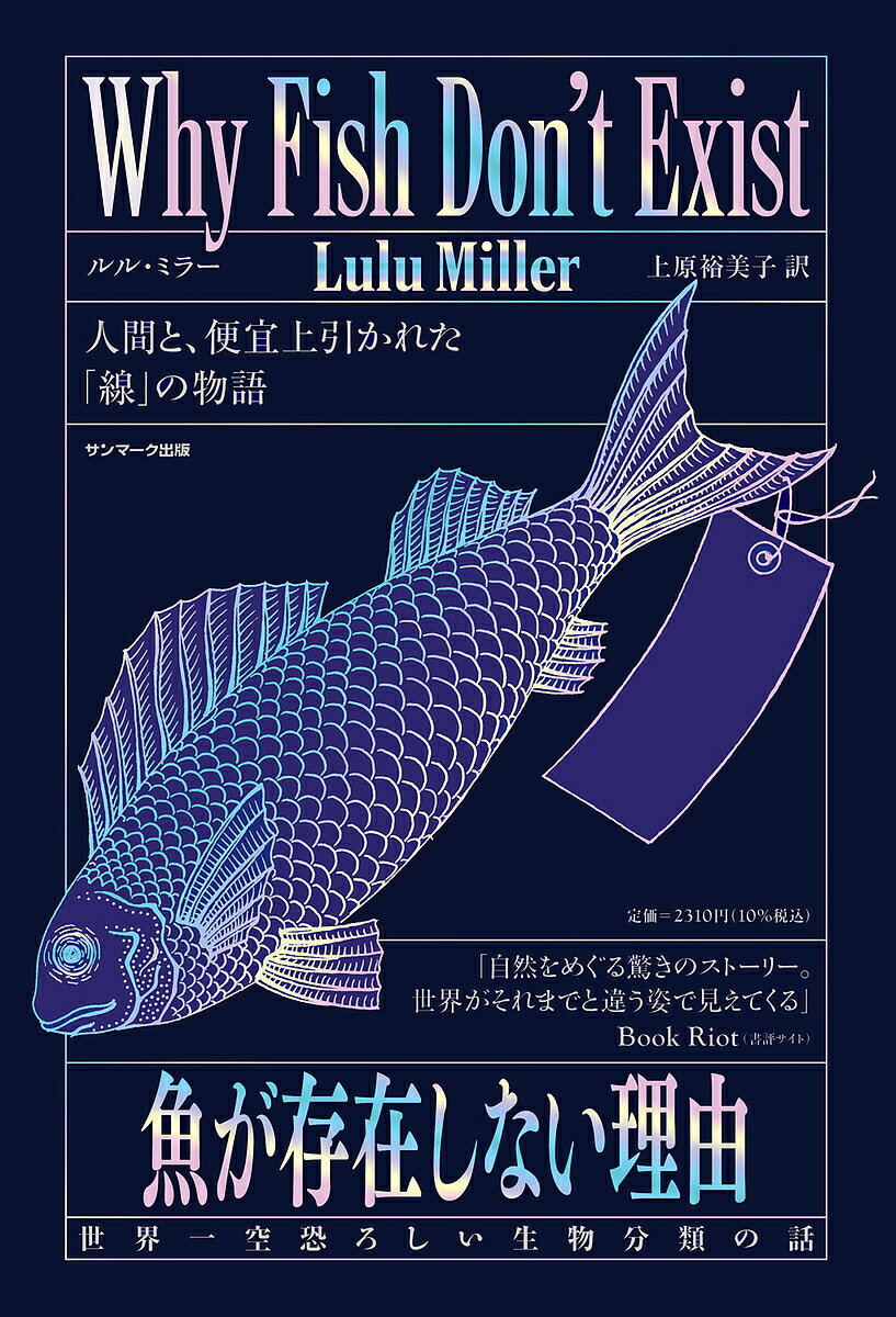 魚が存在しない理由 世界一空恐ろしい生物分類の話／ルル・ミラー／上原裕美子【3000円以上送料無料】