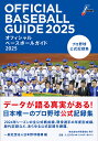 オフィシャルベースボールガイド プロ野球公式記録集 2025/日本野球機構【3000円以上送料無料】