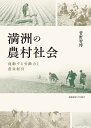 満洲の農村社会 流動する労働力と農家経営/菅野智博【3000円以上送料無料】