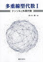多重線型代数 1/井ノ口順一【3000円以上送料無料】