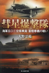 彗星爆撃隊 海軍五〇三空搭乗員・富樫春義の戦い/大野景範【3000円以上送料無料】