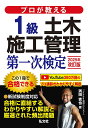 プロが教える1級土木施工管理第一次検定/濱田吉也【3000円以上送料無料】