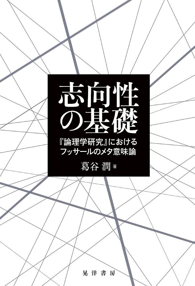 志向性の基礎 『論理学研究』におけるフッサールのメタ意味論／葛谷潤【3000円以上送料無料】