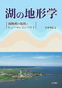 湖の地形学 海跡湖の起源とヒューマンインパクト/平井幸弘【3000円以上送料無料】