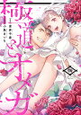 極道とオメガ 4【3000円以上送料無料】