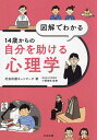 図解でわかる14歳からの自分を助ける心理学/社会応援ネットワーク/小関俊祐【3000円以上送料無料】