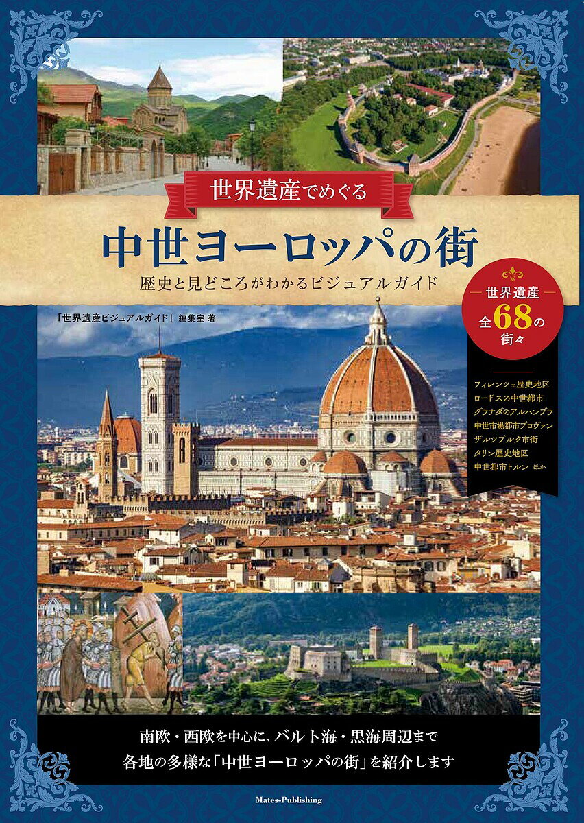 世界遺産でめぐる中世ヨーロッパの街 歴史と見どころがわかるビジュアルガイド／「世界遺産ビジュアルガイド」編集室／旅行【3000円以上送料無料】