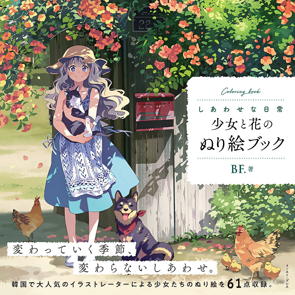 少女と花のぬり絵ブック しあわせな日常／BF．／たなともこ【3000円以上送料無料】のサムネイル