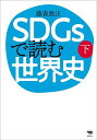 SDGsで読む世界史 下/藤森数正【3000円以上送料無料】