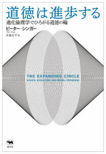 道徳は進歩する 進化倫理学でひろがる道徳の輪/ピーター・シンガー/矢島壮平【3000円以上送料無料】