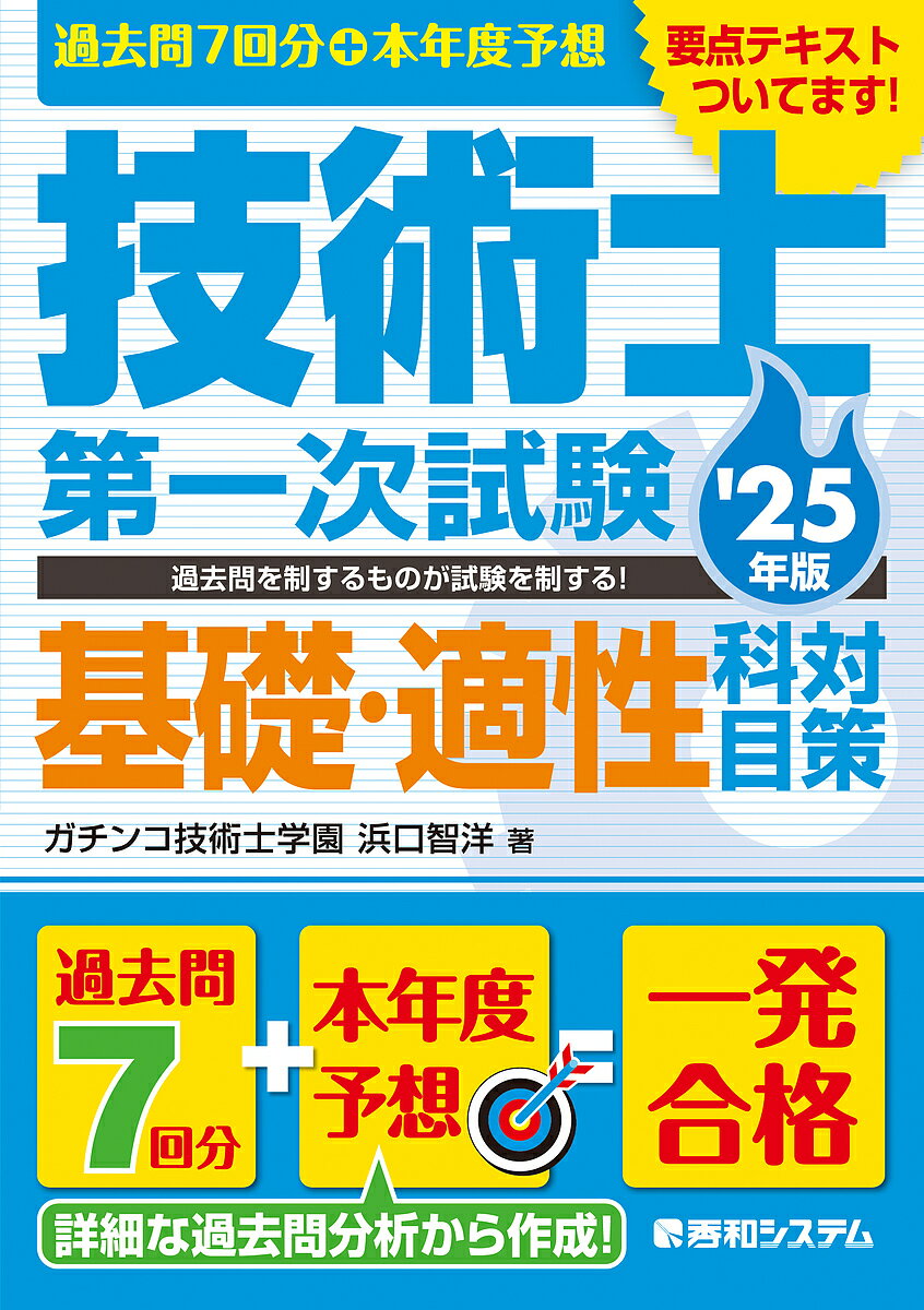 過去問7回分+本年度予想技術士第一次試験基礎・適性科目対策 ’25年版／浜口智洋【3000円以上送料無料】