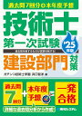 過去問7回分+本年度予想技術士第一次試験建設部門対策 ’25年版/浜口智洋【3000円以上送料無料】