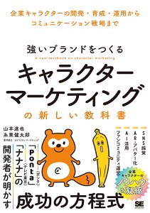 強いブランドをつくるキャラクターマーケティングの新しい教科書 企業キャラクターの開発・育成・運用からコミュニケーション戦略まで/山本達也/糸乘健太郎【3000円以上送料無料】