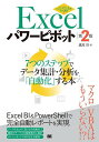 Excelパワーピボット 7つのステップでデータ集計・分析を「自動化」する本/鷹尾祥【3000円以上送料無料】
