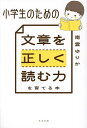 小学生のための文章を正しく読む力を育てる本/南雲ゆりか【3000円以上送料無料】