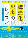 構造化思考のレッスン 頭の中を整理して見える化する方法/荒木博行【3000円以上送料無料】