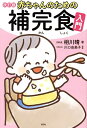 赤ちゃんのための補完食入門/相川晴/川口由美子【3000円以上送料無料】