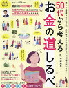 50代から考えるお金の道しるべ/平野雅章【3000円以上送料無料】