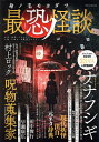 身ノ毛モヨダツ最恐ノ怪談 心霊・怪談・フォークロア・人怖・UMA・未確認ミステリー【3000円以上送料無料】