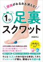 腰痛がみるみる消える!1分足裏スクワット/本田洋三【3000円以上送料無料】