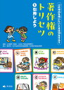 著作権のトリセツ 人の作品を使いたいときは何をする? 1/上沼紫野【3000円以上送料無料】(3)