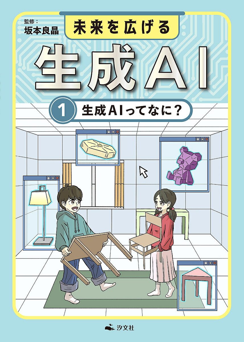 著者坂本良晶(監修) 303BOOKS(編集)出版社汐文社発売日2025年02月ISBN9784811332123ページ数31Pキーワードプレゼント ギフト 誕生日 子供 クリスマス 子ども こども みらいおひろげるせいせいえーあい1 ミライオヒロゲルセイセイエーアイ1 さかもと よしあき さんまるさ サカモト ヨシアキ サンマルサ BF59658E9784811332123内容紹介「ChatGPT」が話題になり数年。危険性が語られる一方、生成AIはすでに作業効率化のため様々な場面で活用されています。第3巻ではディープフェイクやハルシネーションの話題など、現状の課題について触れています。※本データはこの商品が発売された時点の情報です。目次生成AIってなんだろう？/01 仕事がはかどる！/02 シミュレーションをする！/03 生成AIは学習する！/04 新しい価値をつくる！/05 社会を変える！/Canvaで生成AIを使ってみよう！