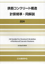 鉄筋コンクリート構造計算規準・同解説 2024/日本建築学会【3000円以上送料無料】