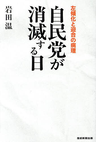 ※商品画像はイメージや仮デザインが含まれている場合があります。帯の有無など実際と異なる場合があります。著者岩田温(著)出版社産経新聞出版発売日2025年02月ISBN9784819114486ページ数254Pキーワードじみんとうがしようめつするひさけいかと ジミントウガシヨウメツスルヒサケイカト いわた あつし イワタ アツシ9784819114486内容紹介LGBT法、夫婦別姓、派閥解消——。なぜ保守派を裏切り続けるのか？登録者数19万人超の人気ユーチューバーで保守派の政治学者・岩田温氏が劣化した自民党を一刀両断！昨年秋の衆院選での自民党大敗は「終わりの始まり」にすぎない！大反響を呼んだ産経新聞・雑誌「正論」寄稿などの傑作選、ついに書籍化！！●左翼に迎合し自滅「保守主義の精神を閑却し、リベラル、左翼に迎合する自民党は既に自民党とは呼べない」●党消滅はあっという間「自民党が消滅するのは極めて容易である。現在の路線を歩み続ければよいのだ。日本の歴史を軽んじ、国益を無視し、自らの利権にしがみつき続けるだけでよい」●自民党が滅んでも日本を滅ぼしてはいけない「問題なのは自民党が消滅すること自体ではない。日本が消滅しないことこそが肝要なのだ。日本が消滅しない選択肢を提示できる政治家こそが求められている」※以上、「まえがき」より※本データはこの商品が発売された時点の情報です。目次1 自民党が消滅する日（石破内閣への退陣勧告/憲法改正は“夢のまた夢”/「宰相の条件」は安倍晋三に学べ/補論 「自民党と保守系知識人」の考察）/2 「左翼ごっこ」の黄昏（いまだ革命ならず/荒ぶる独裁国家に備えよ/リベラル・ファシズムという猛毒/「正義の味方」朝日新聞に喝！）