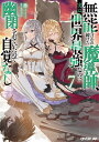 無能と言われ続けた魔導師、実は世界最強なのに幽閉されていたので自覚なし 7/奉【3000円以上送料無料】