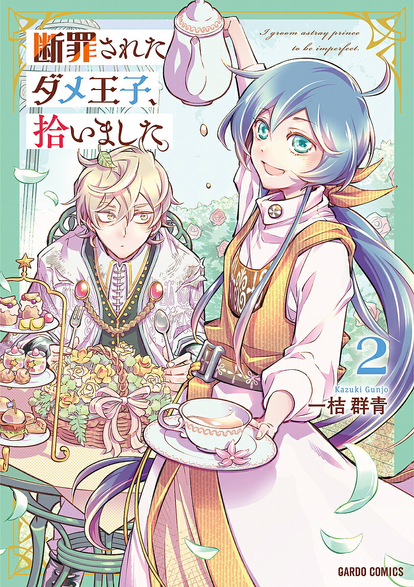 ※商品画像はイメージや仮デザインが含まれている場合があります。帯の有無など実際と異なる場合があります。著者一桔群青(著)出版社オーバーラップ発売日2025年02月ISBN9784824011046ページ数1冊（ページ付なし）キーワードだんざいされただめおうじひろいました2 ダンザイサレタダメオウジヒロイマシタ2 かずき ぐんじよう カズキ グンジヨウ BF59424E9784824011046内容紹介はじめての友達、ライバル…成長する“推し”は愛おしい！第一王子の地位を追われ、路頭に迷っていたクルヒは、エマに拾われ、彼女が営む宿屋で働くことに。そして、自信喪失したクルヒを見かねたエマは、“クルヒ再生プロジェクト”を始動させる。宿屋での仕事を通して様々な“はじめて”を経験しクルヒは人間として成長していき——。しかし、エマの幼馴染の青年ナギの登場で事態は一変！やっと見つけたクルヒの居場所の行く末は——!?“推し”の人生再起プロジェクト第二幕。大ボリュームの描き下ろしを収録！※本データはこの商品が発売された時点の情報です。