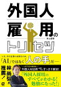外国人雇用のトリセツ/井上直明【3000円以上送料無料】