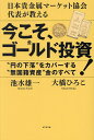 今こそ、ゴールド投資! 日本貴金属マーケット協会代表が教える “円の下落”をカバーする“無国籍資産”金のすべて/池水雄一/大橋ひろこ【3000円以上送料無料】