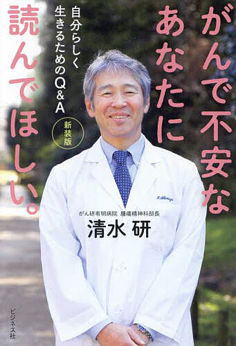 Nonfiction - 【3千円以上送料無料】がんで不安なあなたに読んでほしい。 自分らしく生きるためのQ&A／清水研