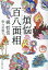 煩悩百八面相/梶哲也/今村風子【3000円以上送料無料】 770円