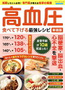 高血圧食べて下げる最強レシピ【3000円以上送料無料】