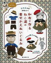 にゃんともかわいい!和布で作るねこ達の着せかえぬいぐるみ/横山幸美【3000円以上送料無料】