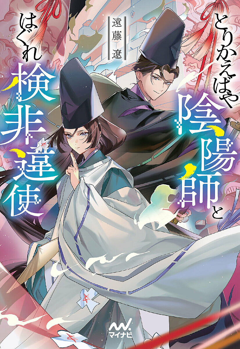 ※商品画像はイメージや仮デザインが含まれている場合があります。帯の有無など実際と異なる場合があります。著者遠藤遼(著)出版社マイナビ出版発売日2025年02月ISBN9784839987282ページ数277Pキーワードとりかえばやおんようじとはぐれけびいしふあんぶんこ トリカエバヤオンヨウジトハグレケビイシフアンブンコ えんどう りよう エンドウ リヨウ BF62620E9784839987282内容紹介時は平安。邪な心を持つ人間から都の平穏を護るため、本来なら交わるはずもない検非違使と陰陽師が手を組むことになった。しかし、猪より速い足が自慢だがはぐれ者の検非違使・三浦貞頼と、安倍晴明の再来と誉れ高い陰陽師・安倍菊月は、何かといがみ合い相容れない。しかも、菊月は男装の麗人だが、兄弟子死亡の暗い影を纏っていて……。異色のバディが都の難事怪事を解決する平安ファンタジー。※本データはこの商品が発売された時点の情報です。