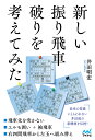 新しい振り飛車破りを考えてみた/井田明宏【3000円以上送料無料】