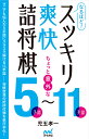 なるほど!スッキリ爽快詰将棋 ちょっと意外な5手詰〜11手詰/児玉孝一【3000円以上送料無料】
