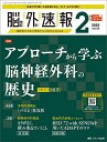 脳神経外科速報 第35巻2号(2025-2)【3000円以上送料無料】