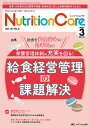 Nutrition Care 第18巻3号(2025-3)【3000円以上送料無料】