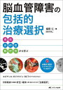 脳血管障害の包括的治療選択 再発・合併症・難症例から学ぶ 血管内・直達・ハイブリッドのWEB動画付き/福田仁【3000円以上送料無料】