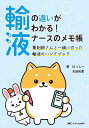 輸液の違いがわかる!ナースのメモ帳 薬剤師さんと一緒に作った輸液のハンドブック/はっしー/大田和季【3000円以上送料無料】